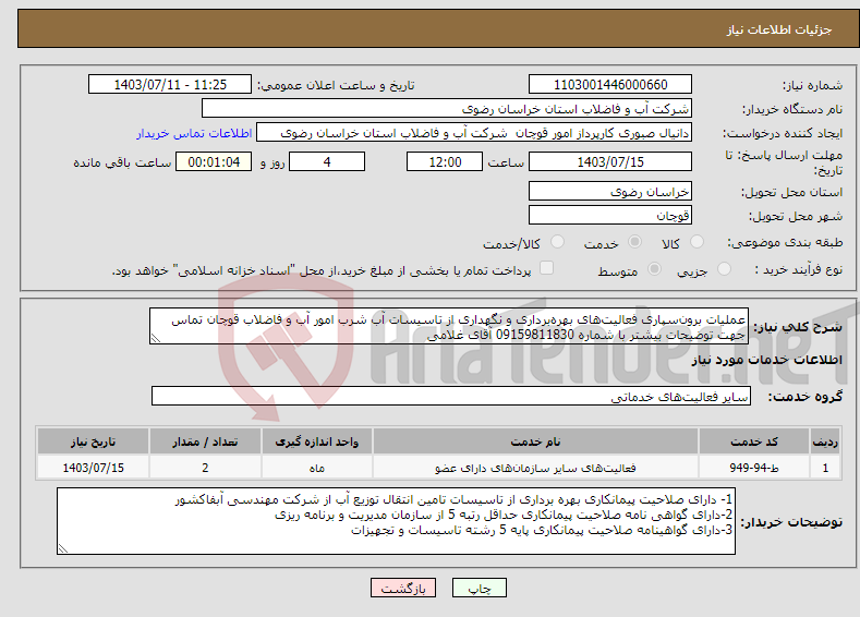تصویر کوچک آگهی نیاز انتخاب تامین کننده-عملیات برون‌سپاری فعالیت‌های بهره‌برداری و نگهداری از تاسیسات آب شرب امور آب و فاضلاب قوچان تماس جهت توضیحات بیشتر با شماره 09159811830 آقای غلامی