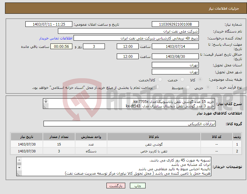 تصویر کوچک آگهی نیاز انتخاب تامین کننده-خرید 15 عدد گوشی تلفن پاناسونیک مدل kx-7705x خرید 3 عدد گوشی تلفن دیجیتال سانترال مدل kx-dt543 