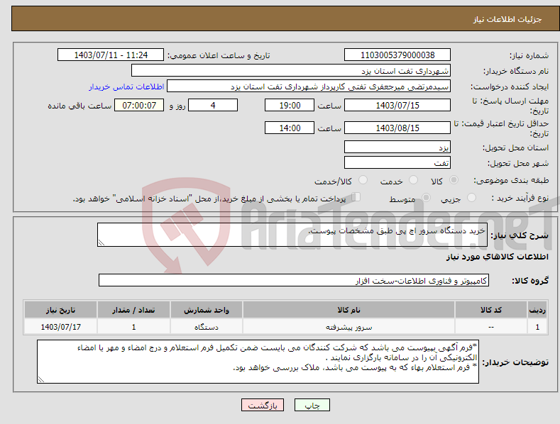 تصویر کوچک آگهی نیاز انتخاب تامین کننده-خرید دستگاه سرور اچ پی طبق مشخصات پیوست.