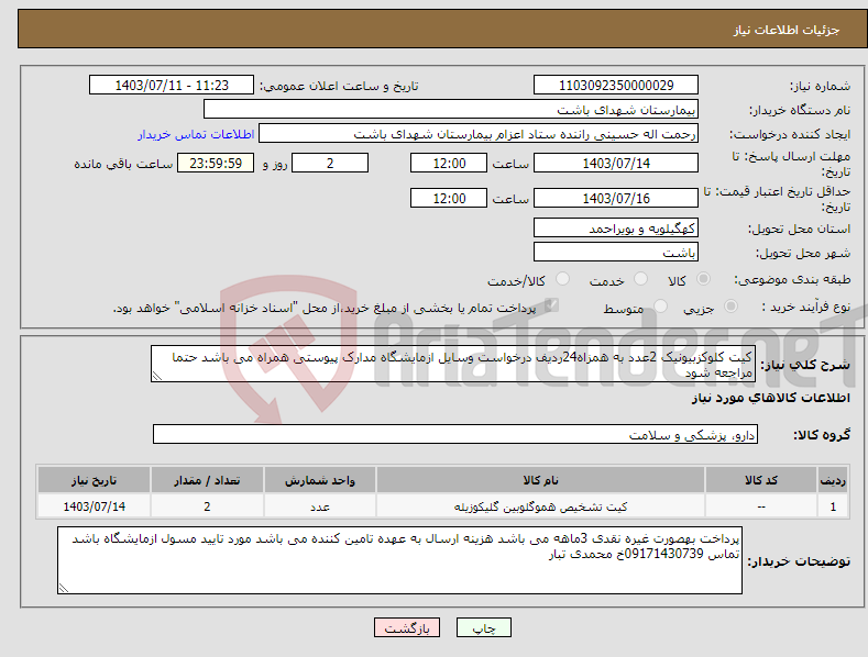 تصویر کوچک آگهی نیاز انتخاب تامین کننده-کیت کلوکزبیونیک 2عدد به همزاه24ردیف درخواست وسایل ازمایشگاه مدارک پیوستی همراه می باشد حتما مراجعه شود