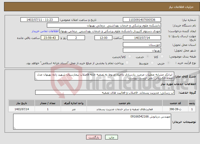 تصویر کوچک آگهی نیاز انتخاب تامین کننده- ایرانکد مشابه عملیات مرمت ،بازسازی واحیاء مربوط به تصفیه خانه فاضلاب بیمارستان شهید زاده بهبهان مدل انعقاد الکتریکی طی لیست پیوست 