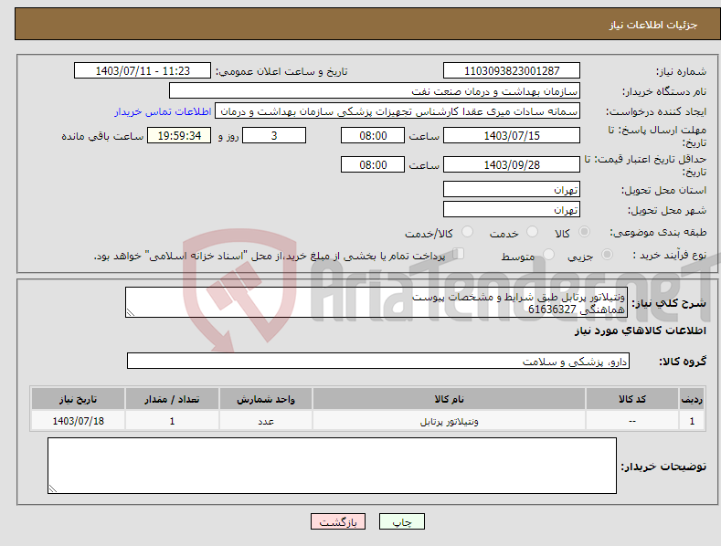 تصویر کوچک آگهی نیاز انتخاب تامین کننده-ونتیلاتور پرتابل طبق شرایط و مشخصات پیوست هماهنگی 61636327