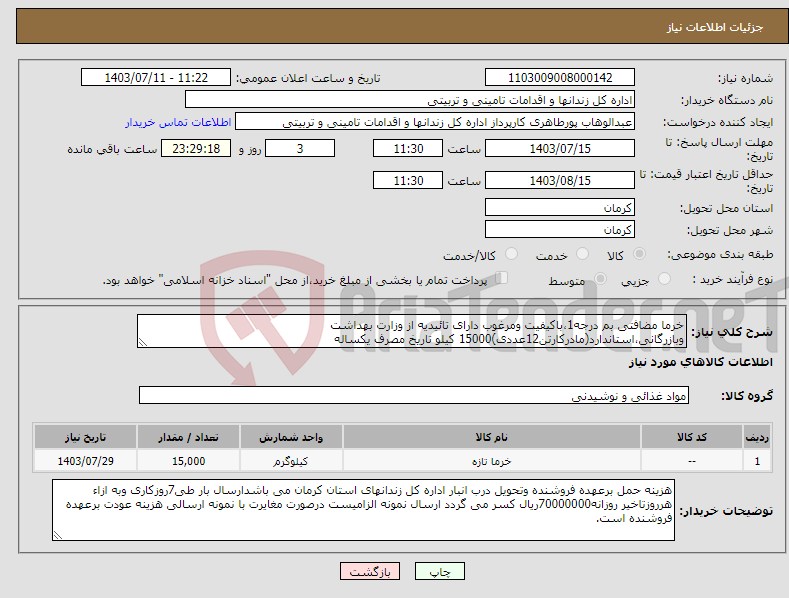 تصویر کوچک آگهی نیاز انتخاب تامین کننده-خرما مضافتی بم درجه1،باکیفیت ومرغوب دارای تائیدیه از وزارت بهداشت وبازرگانی،استاندارد(مادرکارتن12عددی)15000 کیلو تاریخ مصرف یکساله