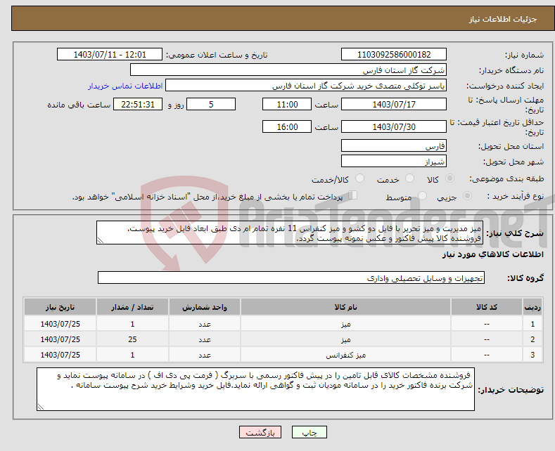 تصویر کوچک آگهی نیاز انتخاب تامین کننده-میز مدیریت و میز تحریر با فایل دو کشو و میز کنفراس 11 نفره تمام ام دی طبق ابعاد فایل خرید پیوست. فروشنده کالا پیش فاکتور و عکس نمونه پیوست گردد.