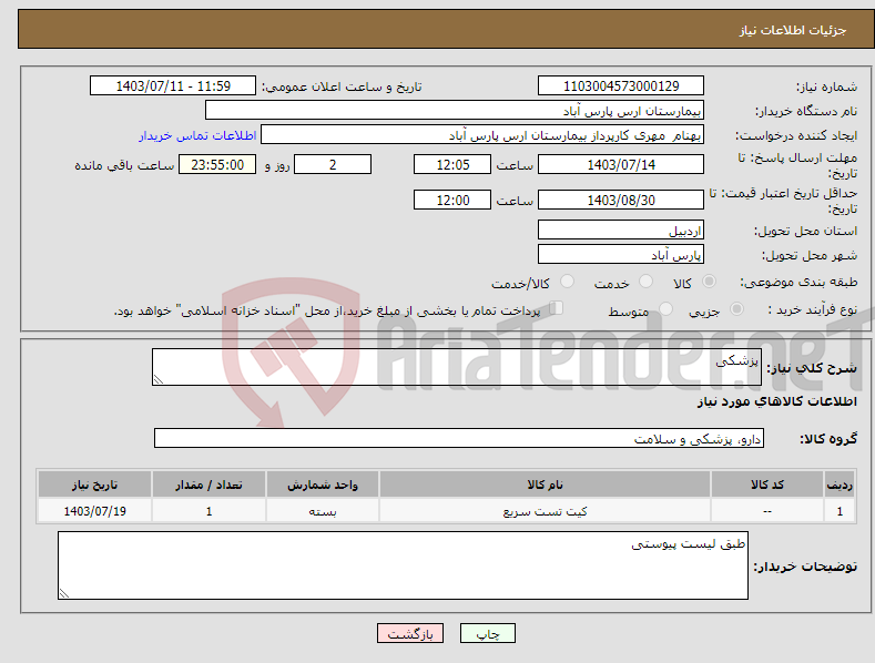 تصویر کوچک آگهی نیاز انتخاب تامین کننده-پزشکی 