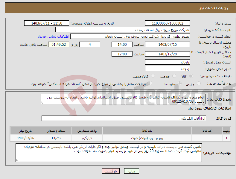 تصویر کوچک آگهی نیاز انتخاب تامین کننده-انواع پیچ و مهره (دارای تاییدیه توانیر ) و ضمنا کالا بایستی طبق استاندارد توانیر باشد . تعداد به پیوست می باشد . 09125410703