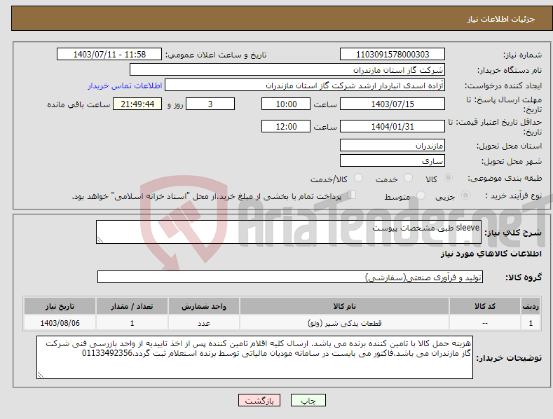 تصویر کوچک آگهی نیاز انتخاب تامین کننده-sleeve طبق مشخصات پیوست