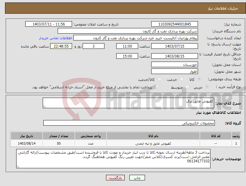 تصویر کوچک آگهی نیاز انتخاب تامین کننده-کفپوش عایق برق