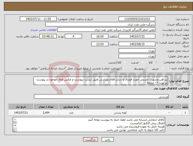 تصویر کوچک آگهی نیاز انتخاب تامین کننده-پیراهن وشورت تمرینی جهت فوتبال و سایر اقلام ورزشی طیق لیست پیوست و عکس های موجود در پیوست مرغوب ۱۶ صفحه