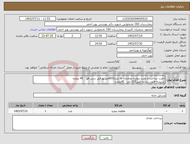 تصویر کوچک آگهی نیاز انتخاب تامین کننده-اجرت ساخت و نصب پنجره دوجداره به متراژ800متر پورفیل سی فور 45 پنجره شیشه فلوت ساده اصل125 متر 45پنجره