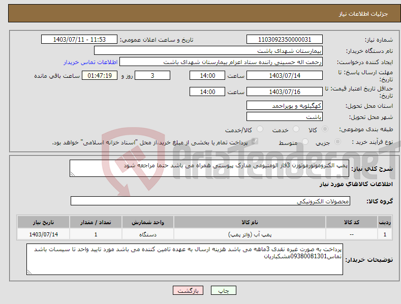 تصویر کوچک آگهی نیاز انتخاب تامین کننده-پمپ الکتروموتورموتوزن 3فاز الومنیومی مدارک پیوستی همراه می باشد حتما مراجعه شود 