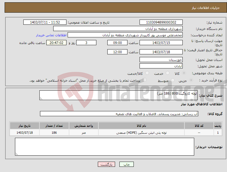 تصویر کوچک آگهی نیاز انتخاب تامین کننده-لوله کاروگیت 800 (186 متر)