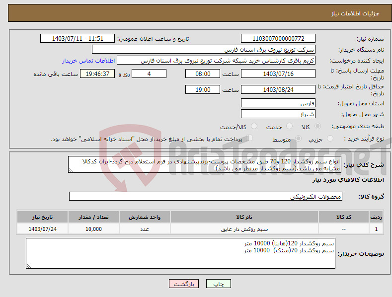 تصویر کوچک آگهی نیاز انتخاب تامین کننده-انواع سیم روکشدار 120 و70 طبق مشخصات پیوست-برندپیشنهادی در فرم استعلام درج گردد-ایران کدکالا مشابه می باشد.(سیم روکشدار مدنظر می باشد)