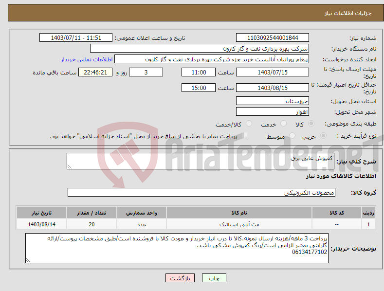 تصویر کوچک آگهی نیاز انتخاب تامین کننده-کفپوش عایق برق