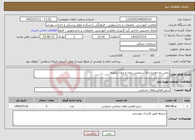 تصویر کوچک آگهی نیاز انتخاب تامین کننده-تامین دو خودرو برای سرویس درون و برون شهری