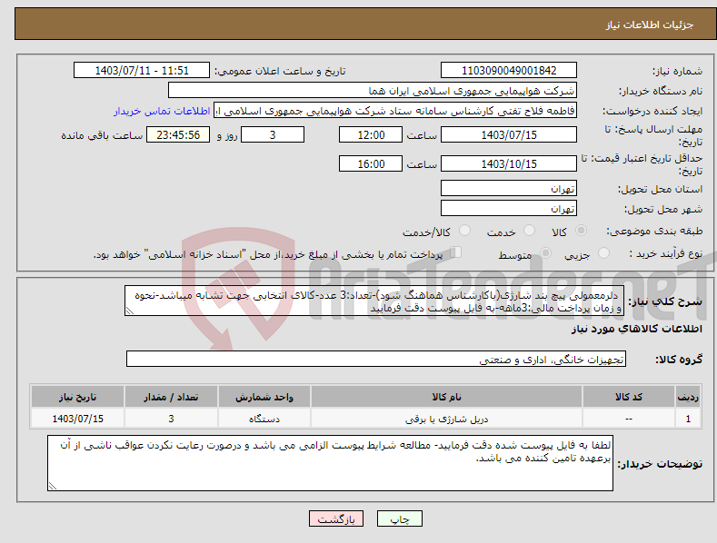 تصویر کوچک آگهی نیاز انتخاب تامین کننده- دلرمعمولی پیچ بند شارژی(باکارشناس هماهنگ شود)-تعداد:3 عدد-کالای انتخابی جهت تشابه میباشد-نحوه و زمان پرداخت مالی:3ماهه-به فایل پیوست دقت فرمایید