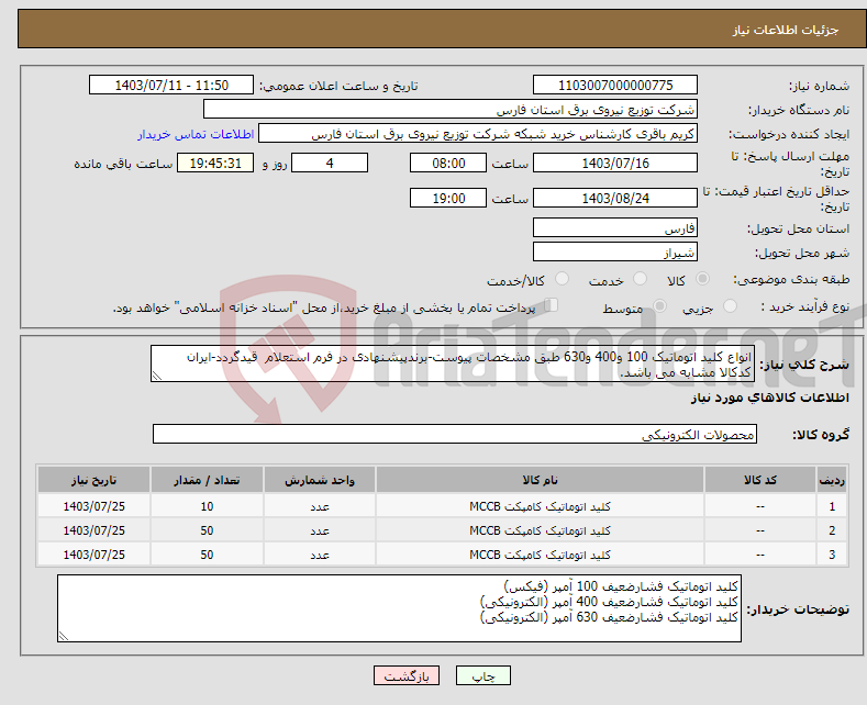 تصویر کوچک آگهی نیاز انتخاب تامین کننده-انواع کلید اتوماتیک 100 و400 و630 طبق مشخصات پیوست-برندپیشنهادی در فرم استعلام قیدگردد-ایران کدکالا مشابه می باشد.