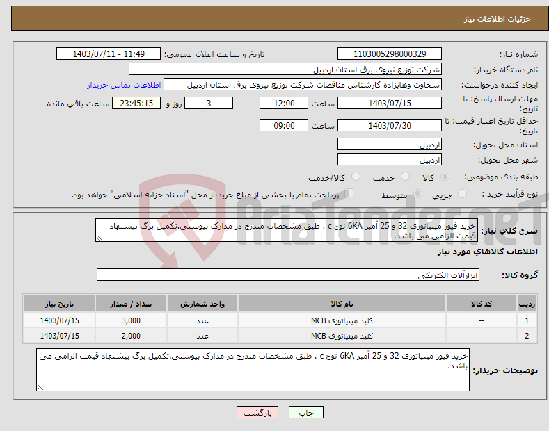 تصویر کوچک آگهی نیاز انتخاب تامین کننده-خرید فیوز مینیاتوری 32 و 25 آمپر 6KA نوع c . طبق مشخصات مندرج در مدارک پیوستی.تکمیل برگ پیشنهاد قیمت الزامی می باشد.