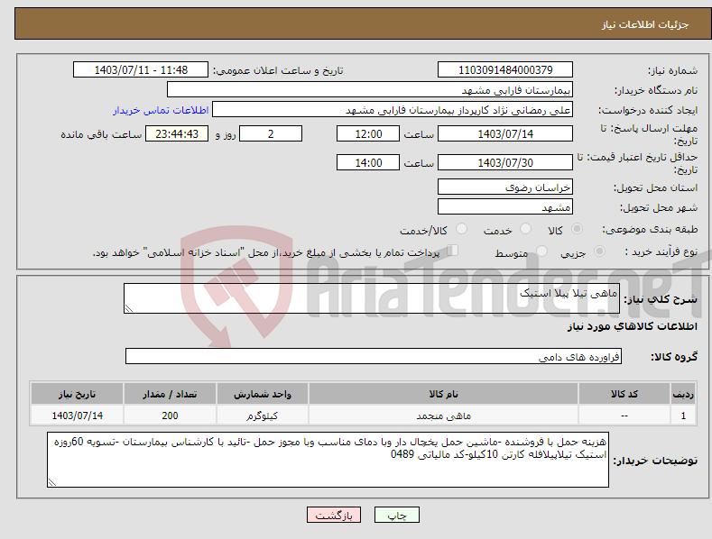 تصویر کوچک آگهی نیاز انتخاب تامین کننده-ماهی تیلا پیلا استیک