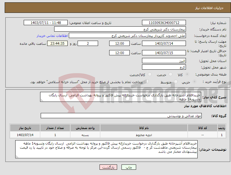 تصویر کوچک آگهی نیاز انتخاب تامین کننده-خریداقلام آشپزخانه طبق بارگذاری درخواست خریداراِئه پیش فاکتور و پروانه بهداشت الزامی ارسال رایگان وتسویه1 ماهه 