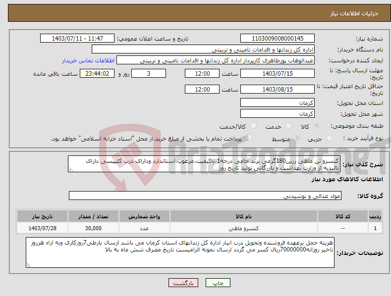 تصویر کوچک آگهی نیاز انتخاب تامین کننده-کنسرو تن ماهی زرین180گرمی برند حامی درجه1،باکیفیت،مرغوب،استاندارد ودارای درب کلیپسی دارای تائیدیه از وزارت بهداشت و بازرگانی تولید تاریخ روز