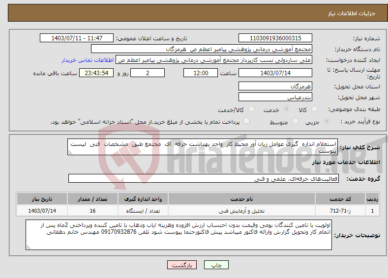 تصویر کوچک آگهی نیاز انتخاب تامین کننده-استعلام اندازه گیری عوامل زیان آور محیط کار واحد بهداشت حرفه ای مجتمع طبق مشخصات فنی لیست پیوست 