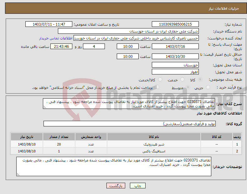 تصویر کوچک آگهی نیاز انتخاب تامین کننده-تقاضای 0230371 جهت اطلاع بیشتر از کالای مورد نیاز به تقاضای پیوست شده مراجعه شود ، پیشنهاد فنی ، مالی بصورت مجزا پیوست گردد ، خرید اعتباری است.