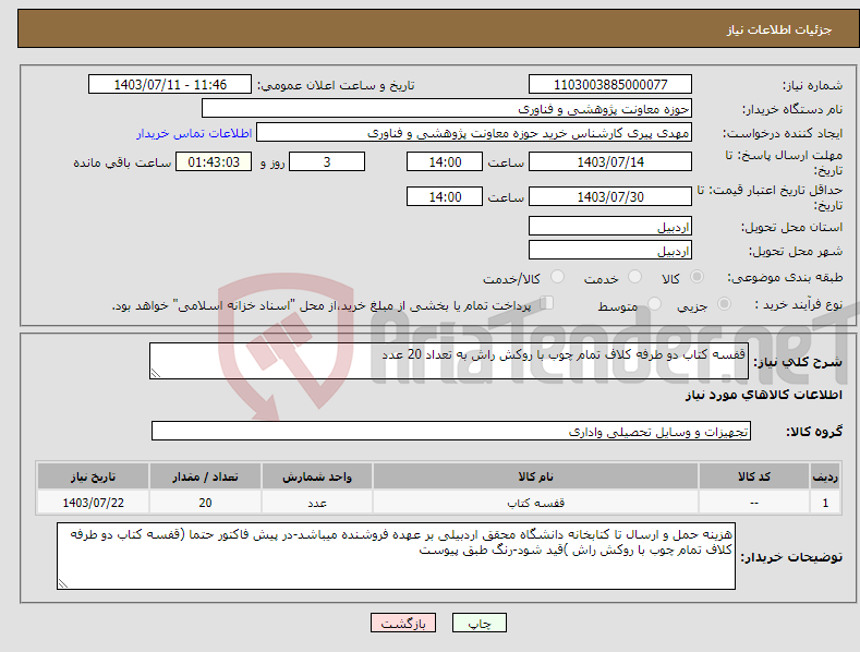 تصویر کوچک آگهی نیاز انتخاب تامین کننده-قفسه کتاب دو طرفه کلاف تمام چوب با روکش راش به تعداد 20 عدد