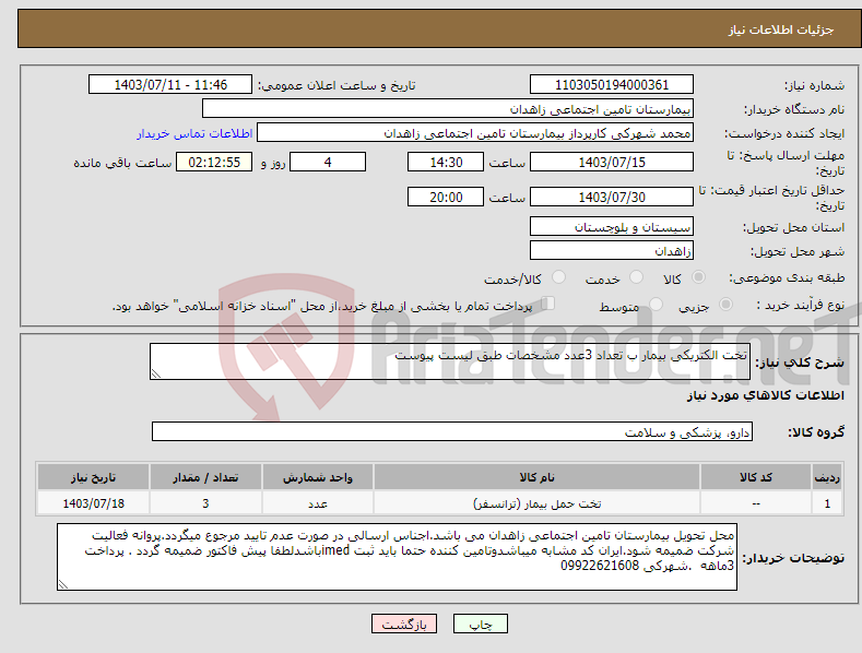 تصویر کوچک آگهی نیاز انتخاب تامین کننده-تخت الکتریکی بیمار ب تعداد 3عدد مشخصات طبق لیست پیوست 