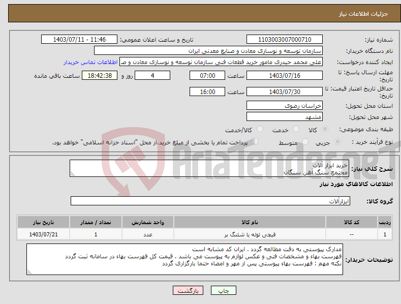 تصویر کوچک آگهی نیاز انتخاب تامین کننده-خرید ابزار آلات مجتمع سنگ آهن سنگان