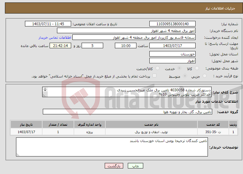 تصویر کوچک آگهی نیاز انتخاب تامین کننده-دستورکار شماره 4030058 تامین برق ملک عبدالحسین زبیدی حداکثر ضریب پلوس ومینوس 10% ترجیحا" پیمانکاران بومی استان خوزستان