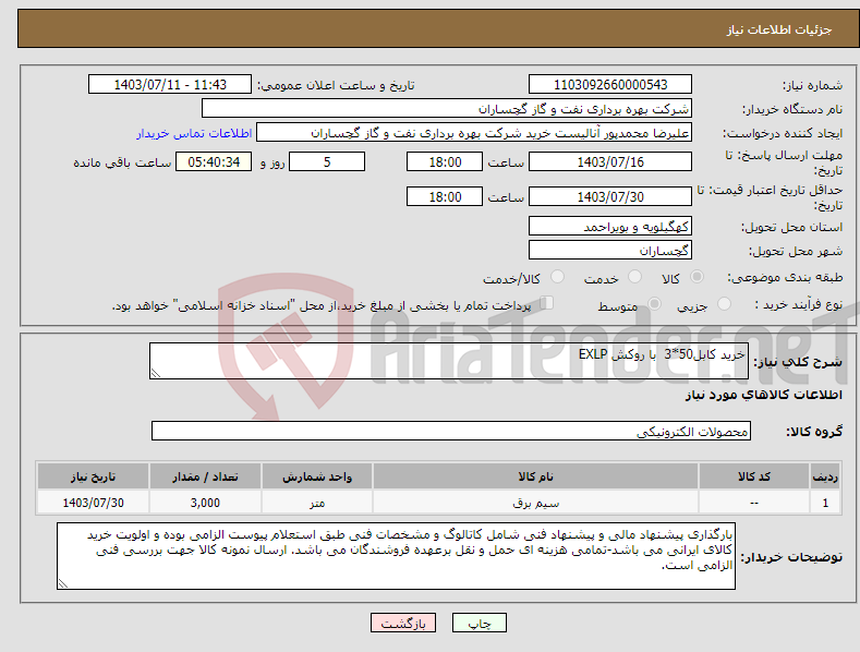 تصویر کوچک آگهی نیاز انتخاب تامین کننده-خرید کابل50*3 با روکش EXLP