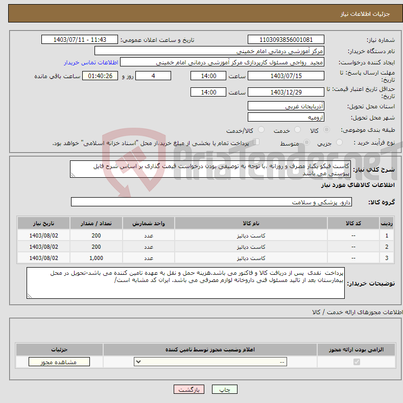 تصویر کوچک آگهی نیاز انتخاب تامین کننده-کاست فیکو یکبار مصرف و روزانه ،با توجه به توصیفی بودن درخواست قیمت گذاری بر اساس شرح فایل پیوستی می باشد