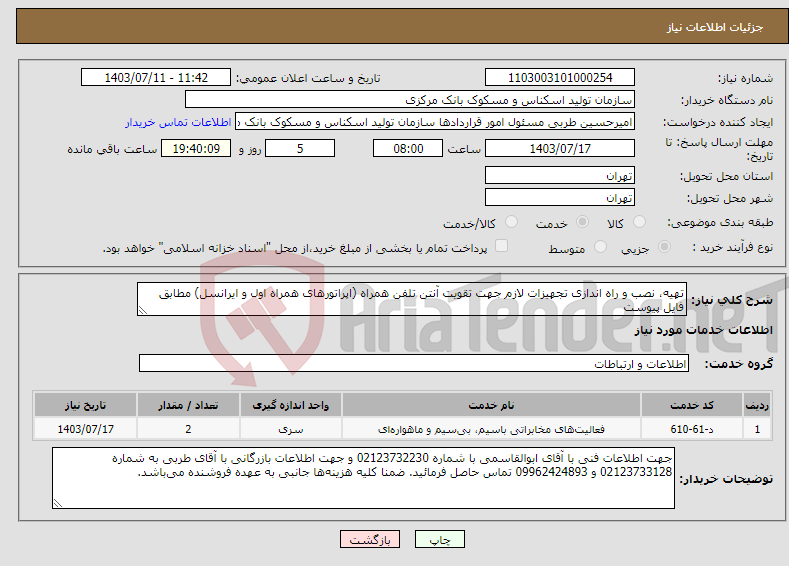 تصویر کوچک آگهی نیاز انتخاب تامین کننده-تهیه، نصب و راه اندازی تجهیزات لازم جهت تقویت آنتن تلفن همراه (اپراتورهای همراه اول و ایرانسل) مطابق فایل پیوست