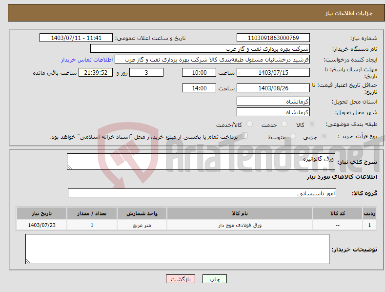 تصویر کوچک آگهی نیاز انتخاب تامین کننده-ورق گالوانیزه