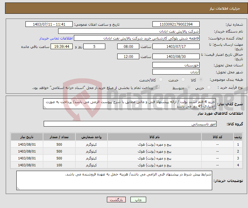 تصویر کوچک آگهی نیاز انتخاب تامین کننده-خرید 4 قلم استد بولت / ارائه پیشنهاد فنی و مالی مطابق با شرح پیوست الزمی می باشد/ پرداخت به صورت اعتباری 45 روز می باشد