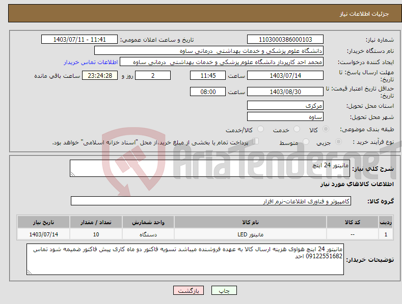 تصویر کوچک آگهی نیاز انتخاب تامین کننده-مانیتور 24 اینچ