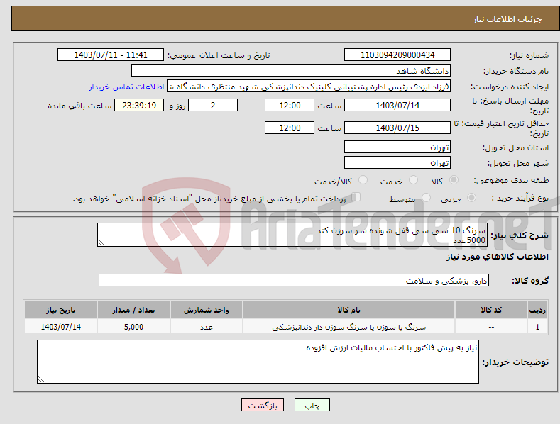 تصویر کوچک آگهی نیاز انتخاب تامین کننده-سرنگ 10 سی سی قفل شونده سر سوزن کند 5000عدد