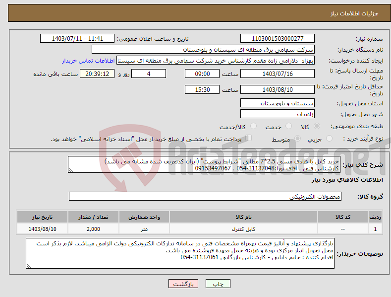 تصویر کوچک آگهی نیاز انتخاب تامین کننده-خرید کابل با هادی مسی 2.5*7 مطابق "شرایط پیوست" (ایران کدتعریف شده مشابه می باشد) کارشناس فنی ، آقای نورا:31137048-054 ، 09153497067 