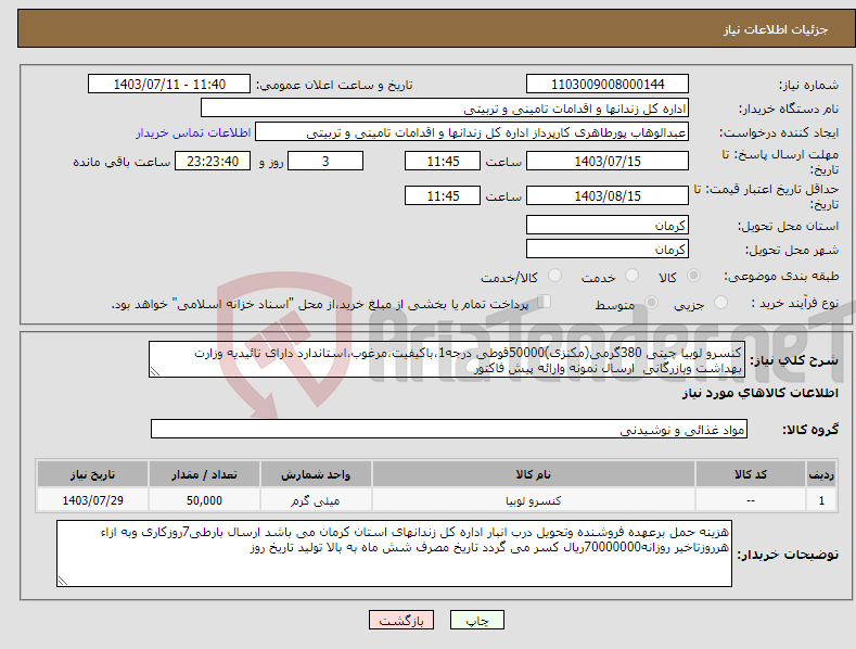 تصویر کوچک آگهی نیاز انتخاب تامین کننده-کنسرو لوبیا چیتی 380گرمی(مکنزی)50000قوطی درجه1،باکیفیت،مرغوب،استاندارد دارای تائیدیه وزارت بهداشت وبازرگانی ارسال نمونه وارائه پیش فاکتور