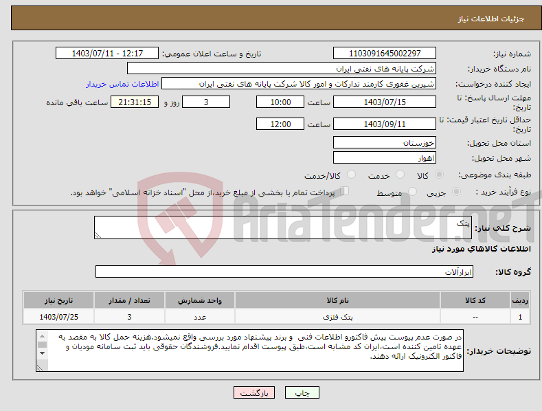 تصویر کوچک آگهی نیاز انتخاب تامین کننده-پتک