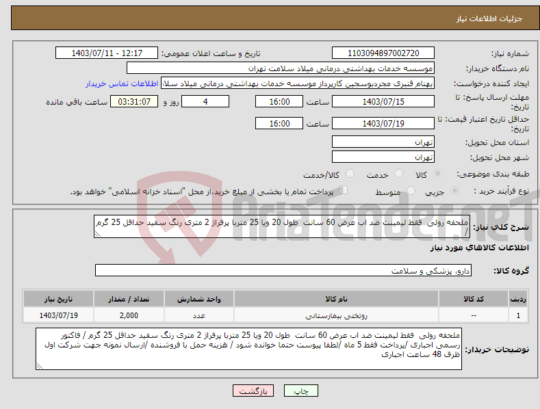 تصویر کوچک آگهی نیاز انتخاب تامین کننده-ملحفه رولی فقط لیمینت ضد اب عرض 60 سانت طول 20 ویا 25 متربا پرفراژ 2 متری رنگ سفید حداقل 25 گرم / 