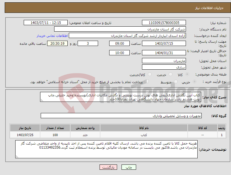 تصویر کوچک آگهی نیاز انتخاب تامین کننده-کتاب آیین نگارش اداری(روش های نوین درست نویسی و نگارش مکاتبات اداری)نویسنده:وحید خلیلی،چاپ نوبت هشتم ناشر سازمان جهاد دانشگاهی تهران تعداد100جلد