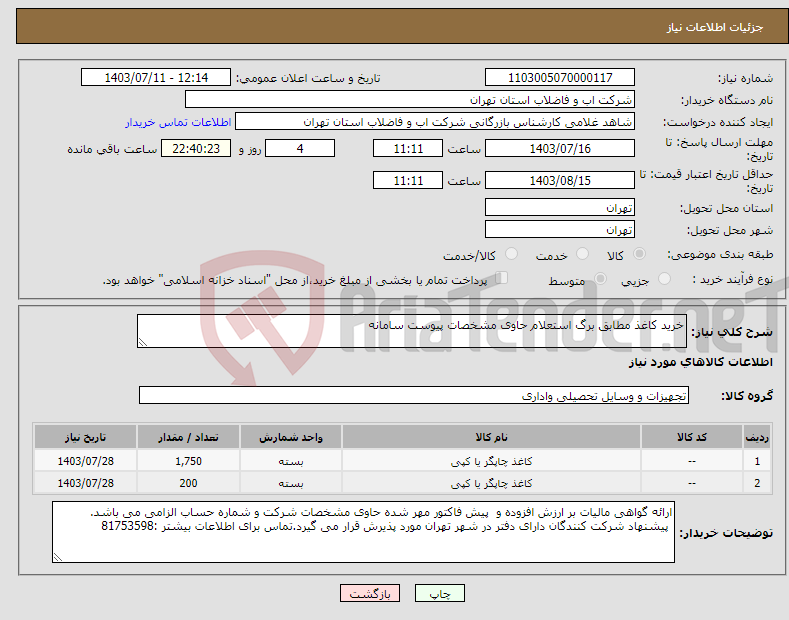 تصویر کوچک آگهی نیاز انتخاب تامین کننده-خرید کاغذ مطابق برگ استعلام حاوی مشخصات پیوست سامانه