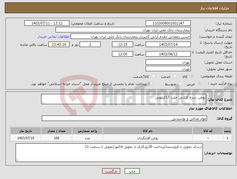 تصویر کوچک آگهی نیاز انتخاب تامین کننده-روغن سرخ کردنی حلب 17کیلویی