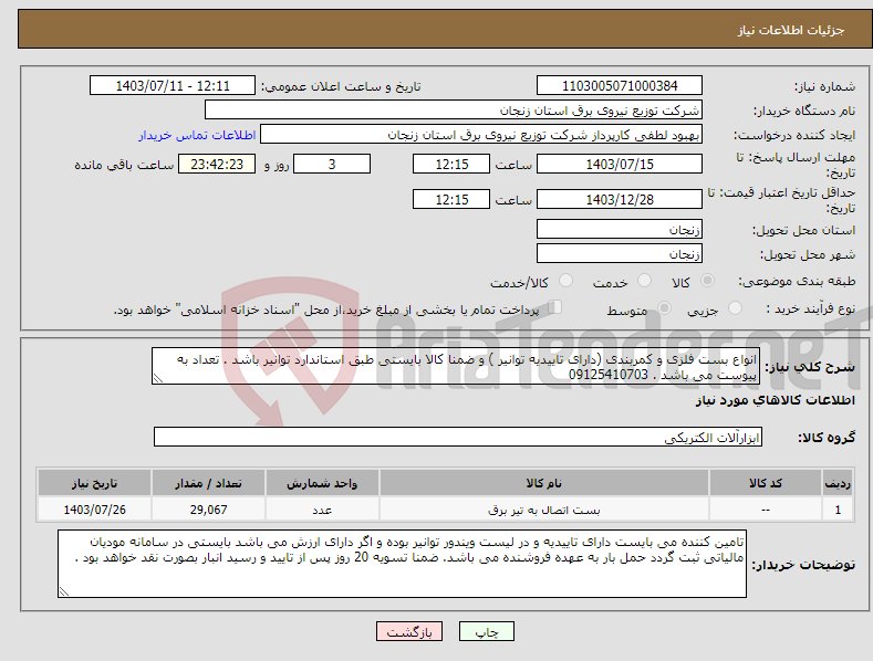 تصویر کوچک آگهی نیاز انتخاب تامین کننده-انواع بست فلزی و کمربندی (دارای تاییدیه توانیر ) و ضمنا کالا بایستی طبق استاندارد توانیر باشد . تعداد به پیوست می باشد . 09125410703