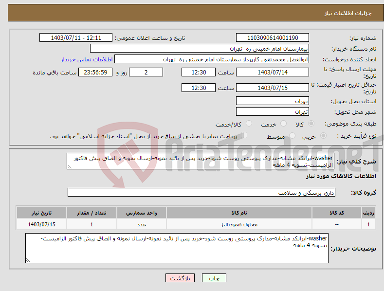 تصویر کوچک آگهی نیاز انتخاب تامین کننده-washer-ایرانکد مشابه-مدارک پیوستی روست شود-خرید پس از تائید نمونه-ارسال نمونه و الصاق پیش فاکتور الزامیست-تسویه 4 ماهه