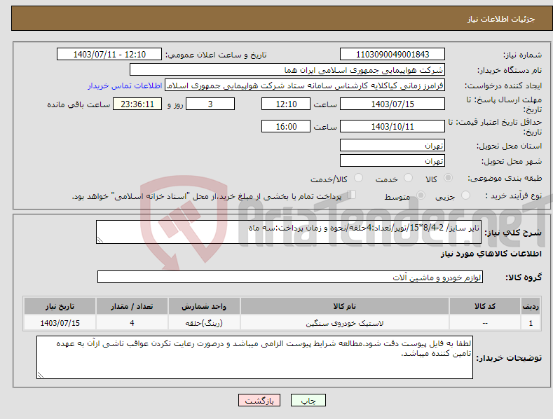 تصویر کوچک آگهی نیاز انتخاب تامین کننده-تایر سایز/ 2-8/4*15/توپر/تعداد:4حلقه/نحوه و زمان پرداخت:سه ماه