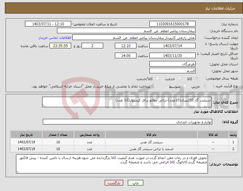 تصویر کوچک آگهی نیاز انتخاب تامین کننده-سیلندر گاز 10لیتری(10عدد)-ترالی دوقلو برای کپسول(10 عدد)