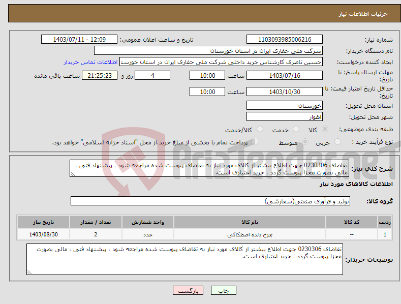 تصویر کوچک آگهی نیاز انتخاب تامین کننده-تقاضای 0230306 جهت اطلاع بیشتر از کالای مورد نیاز به تقاضای پیوست شده مراجعه شود ، پیشنهاد فنی ، مالی بصورت مجزا پیوست گردد ، خرید اعتباری است.